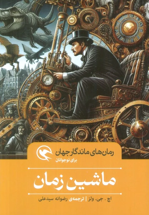 ماشین زمان