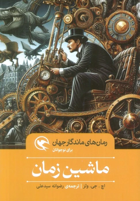 ماشین زمان