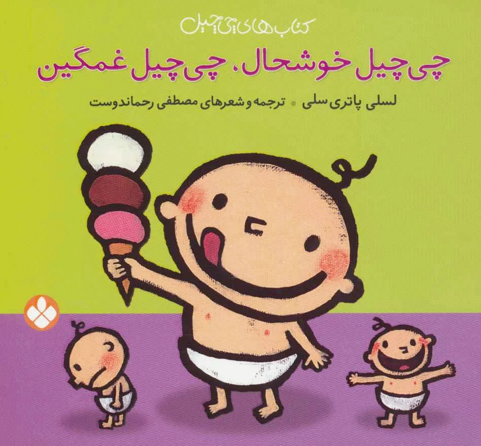 چی چیل خوشحال چی چیل غمگین