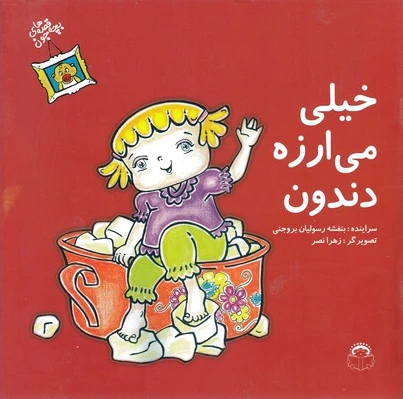 قصه های بچه جون