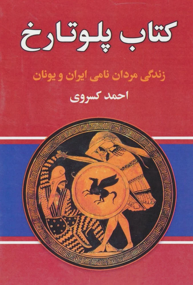 پلوتارخ