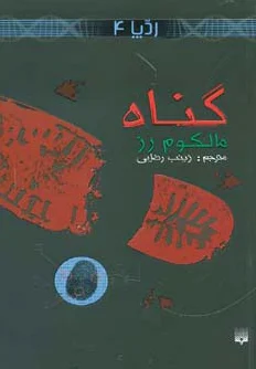 گناه