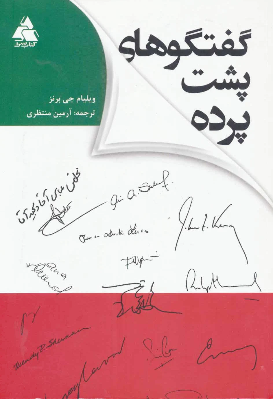 گفتگوهای پشت پرده