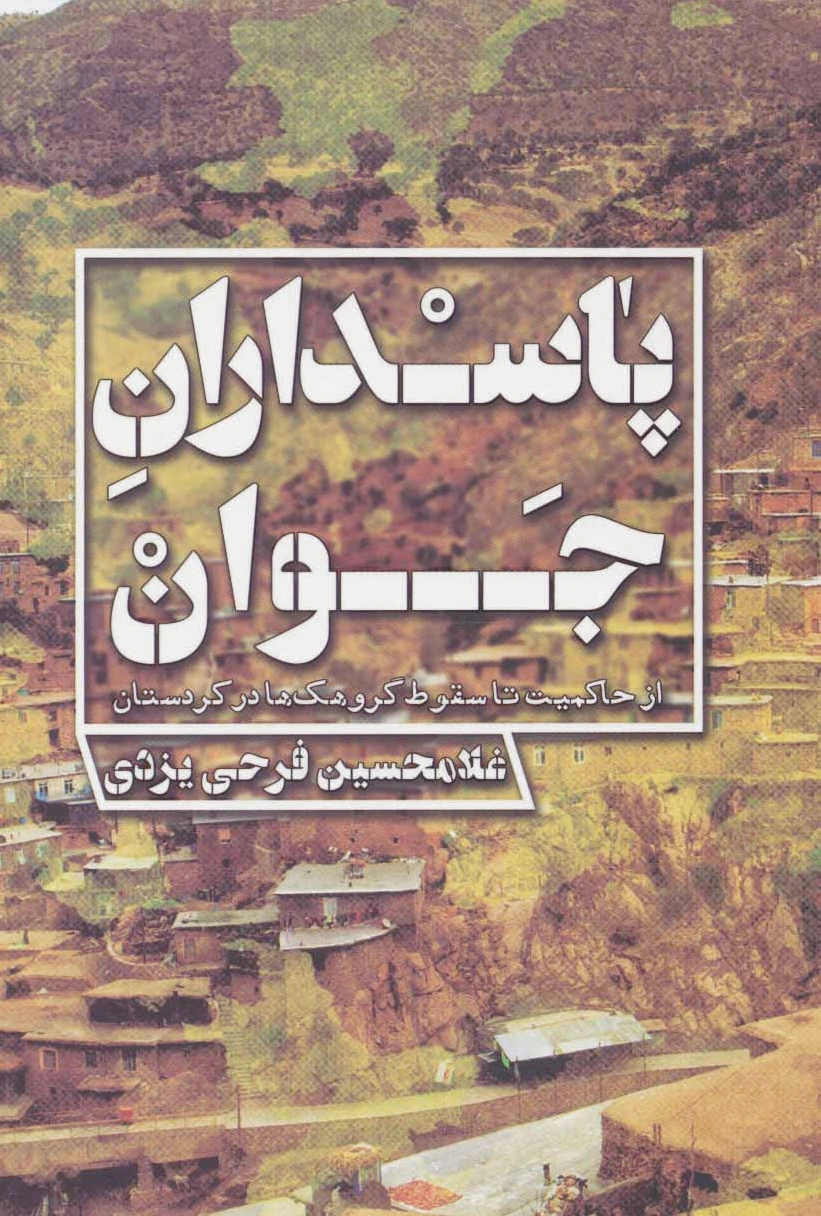 پاسداران جوان