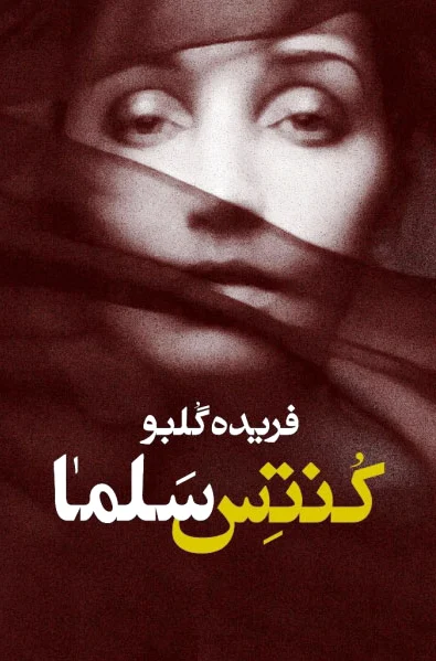 کنتس سلما