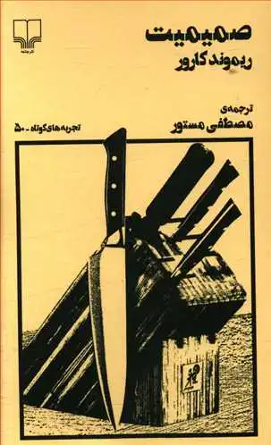 صمیمیت