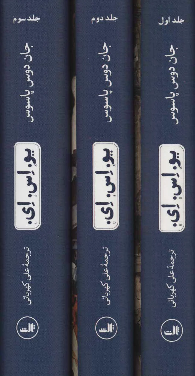 یو.اس.ای. (سه جلدی)