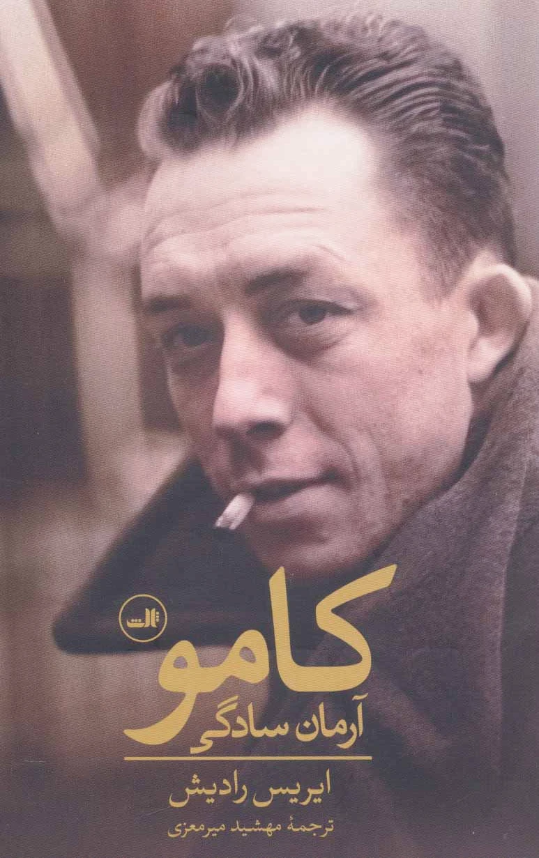 کامو : آرمان سادگی