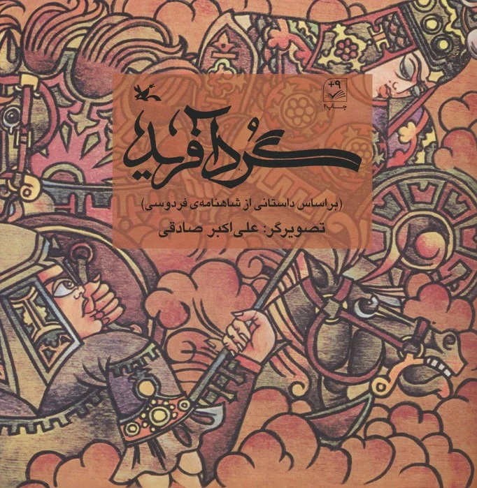 گردآفرید