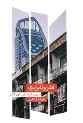 فقر و نا برابری