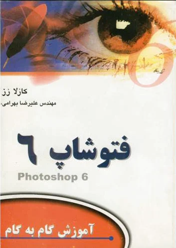 آموزش فتوشاپ 6