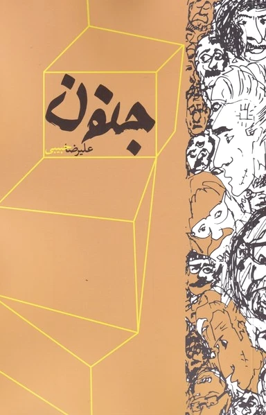جنون