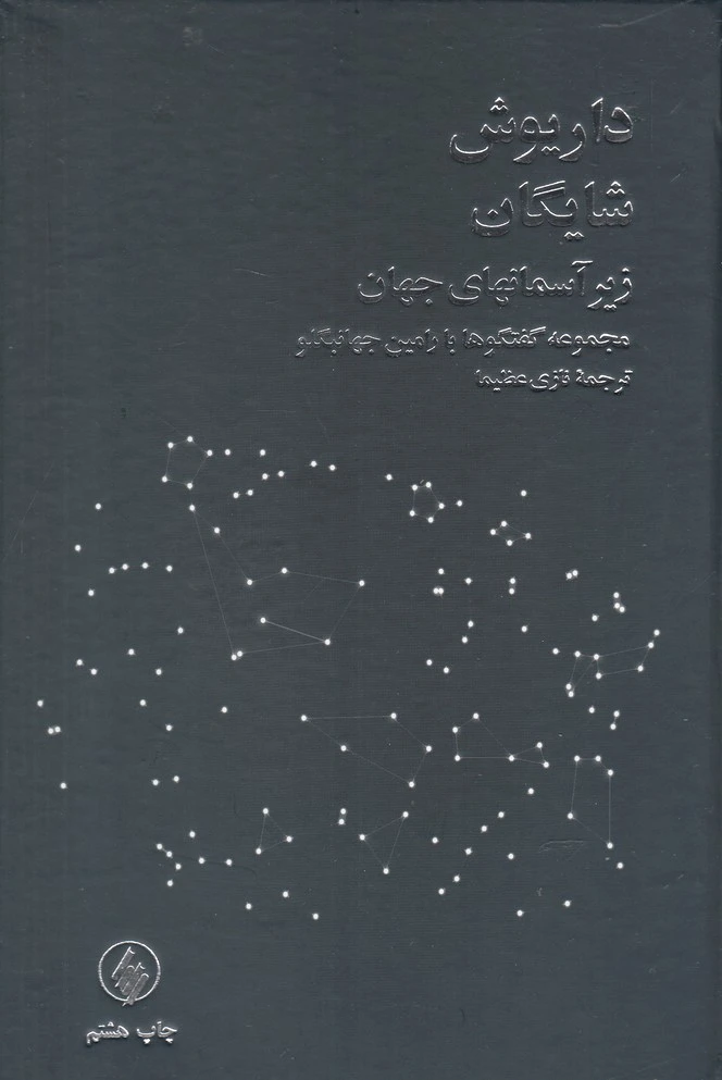 زیر آسمانهای جهان