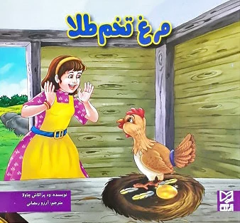 مرغ تخم طلا