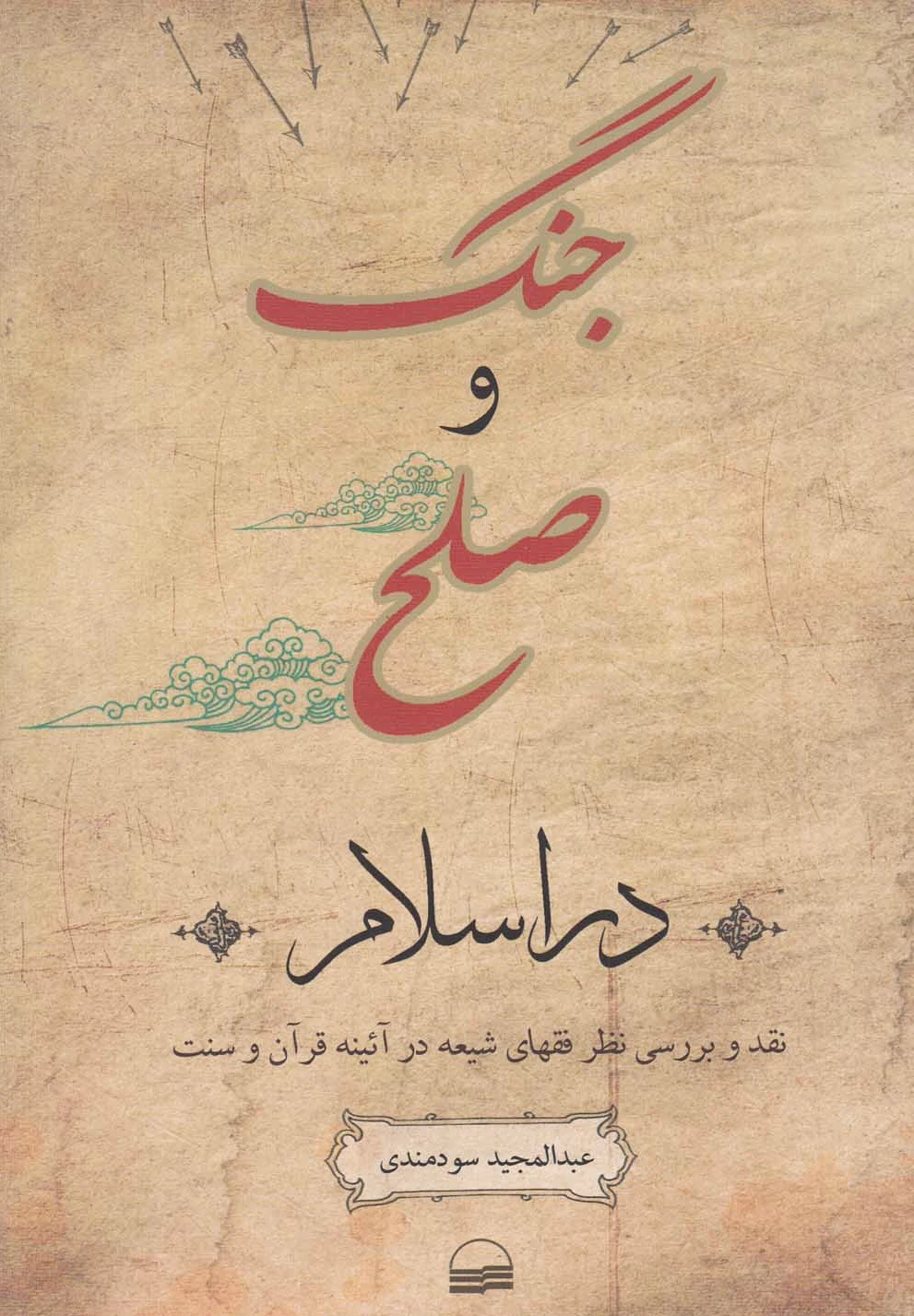 جنگ و صلح در اسلام