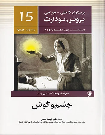 چشم و گوش