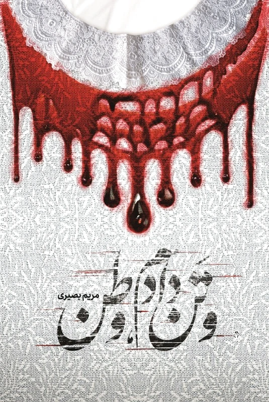 و تن دادم، وطن