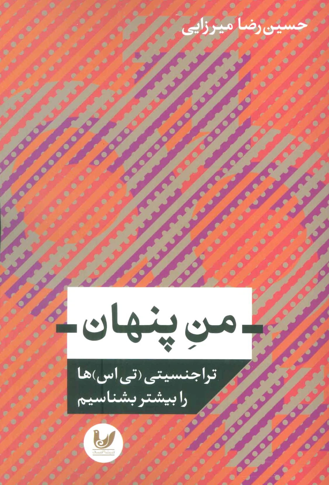 من پنهان