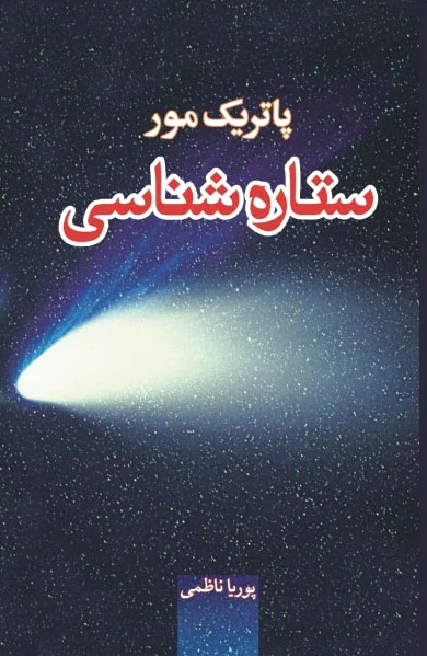 ستاره شناسی