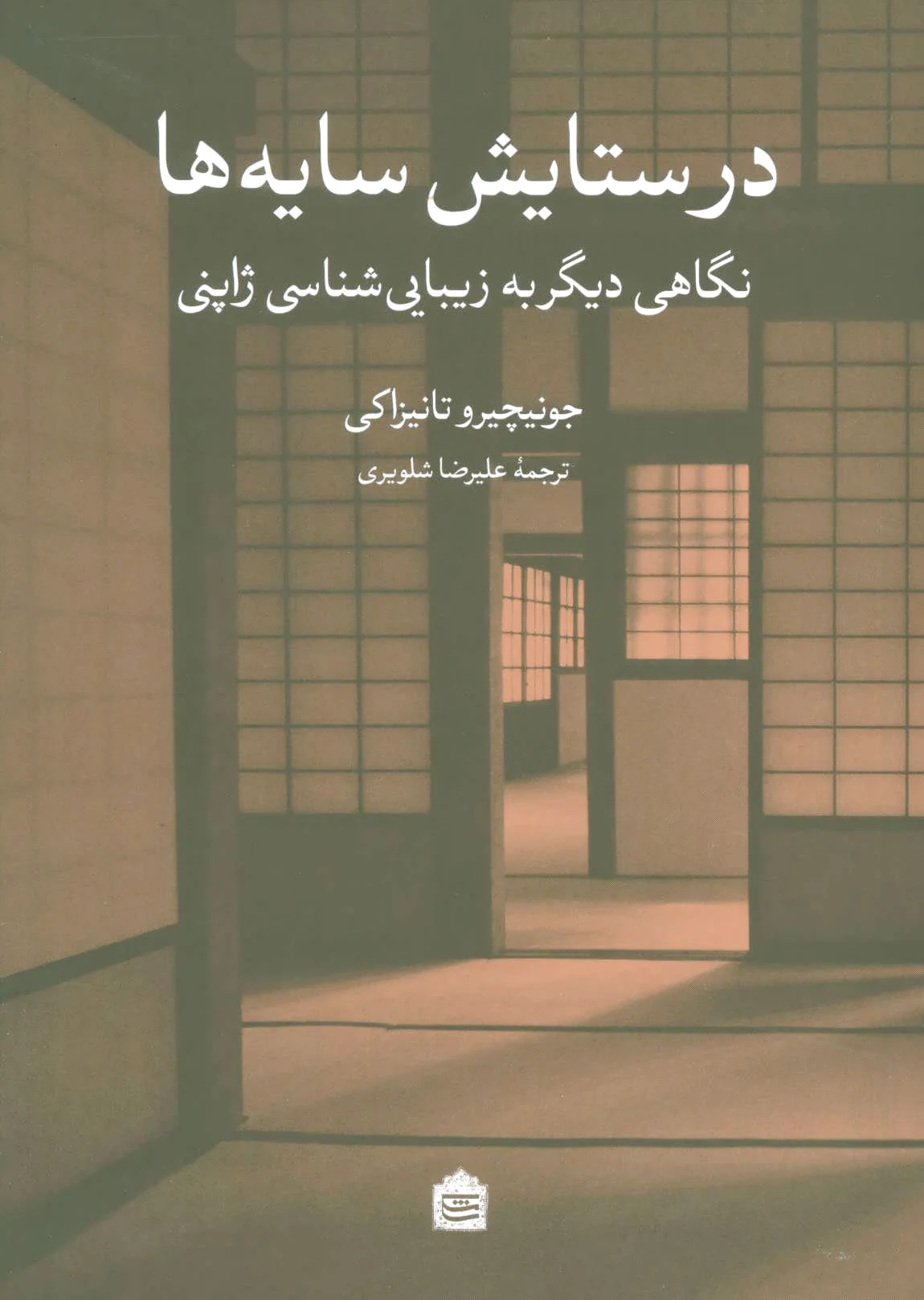 در ستایش سایه ها