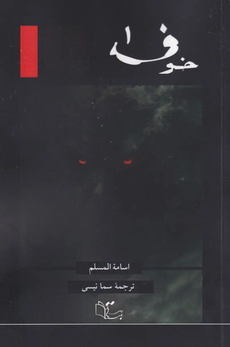 خوف (سه جلدی)