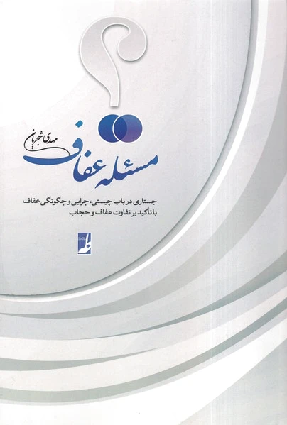 مسئله عفاف