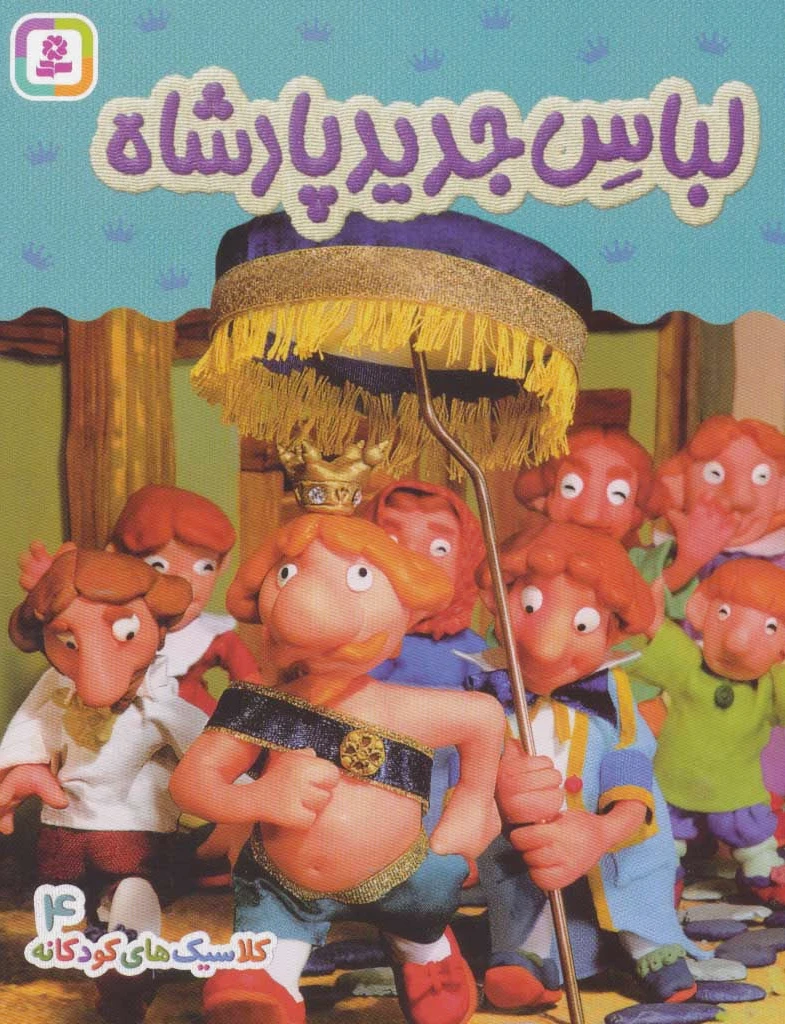 لباس جدید پادشاه