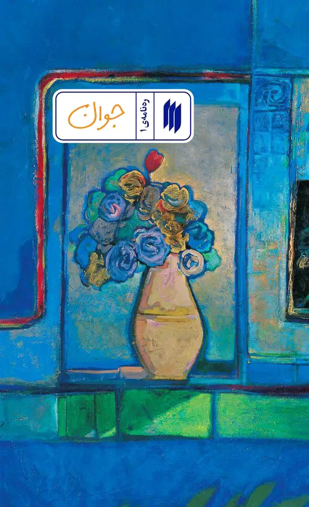 جوان