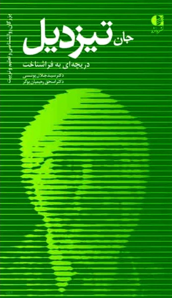 جان تیزدیل