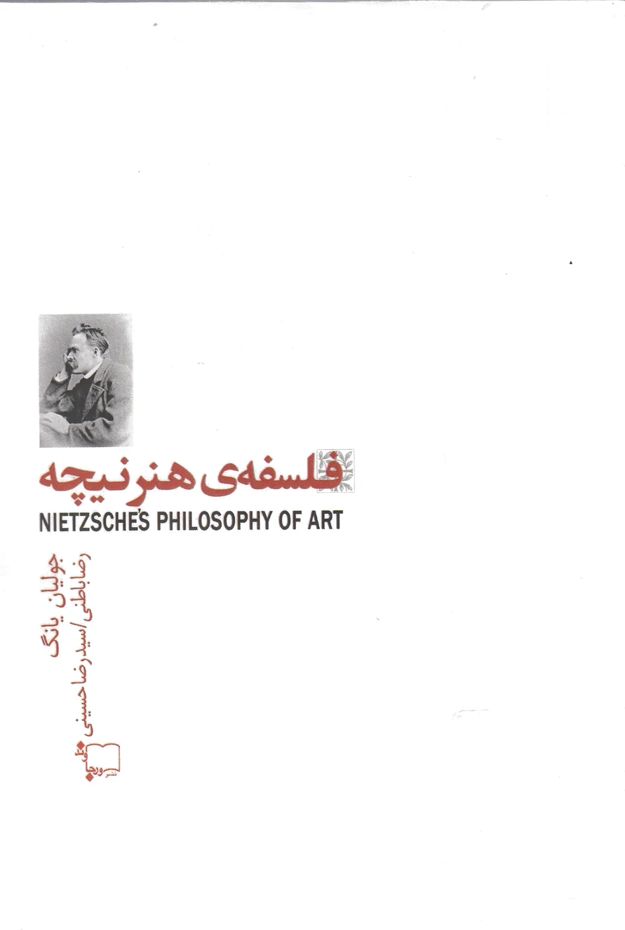 فلسفه هنر نیچه