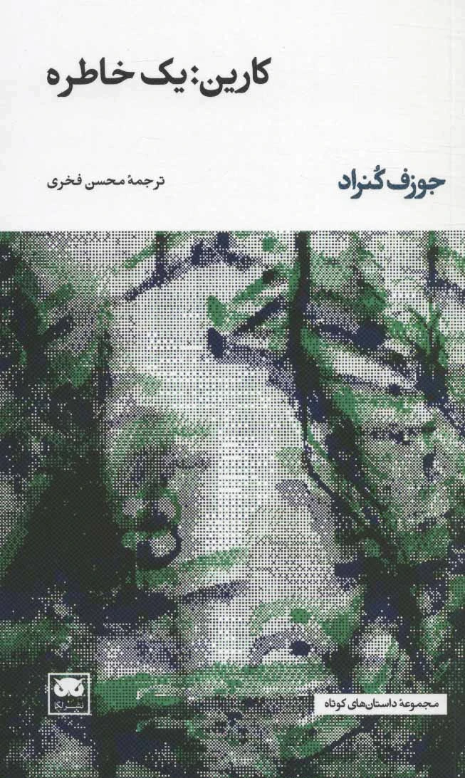 کارین:یک خاطره