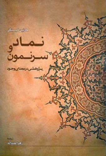 نماد و سرنمون