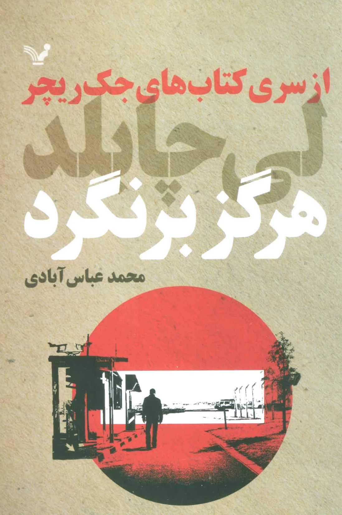 هرگز برنگرد