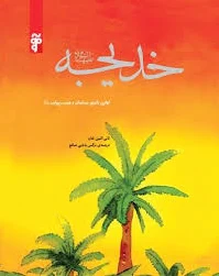 خدیجه