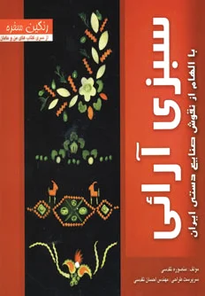 سبزی آرائی