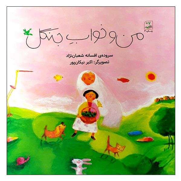من و خواب جنگل