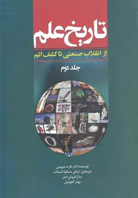 تاریخ علم (جلد 2)