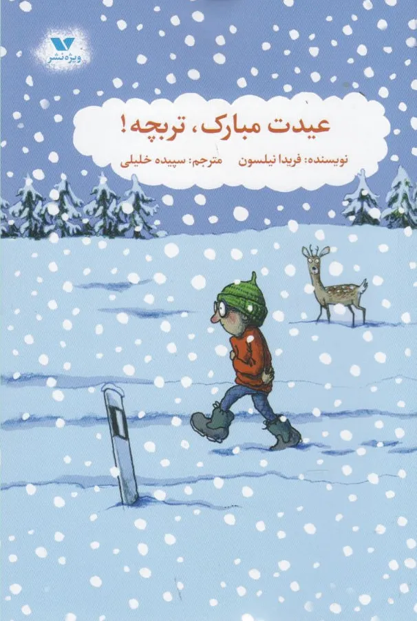 عیدت مبارک تربچه