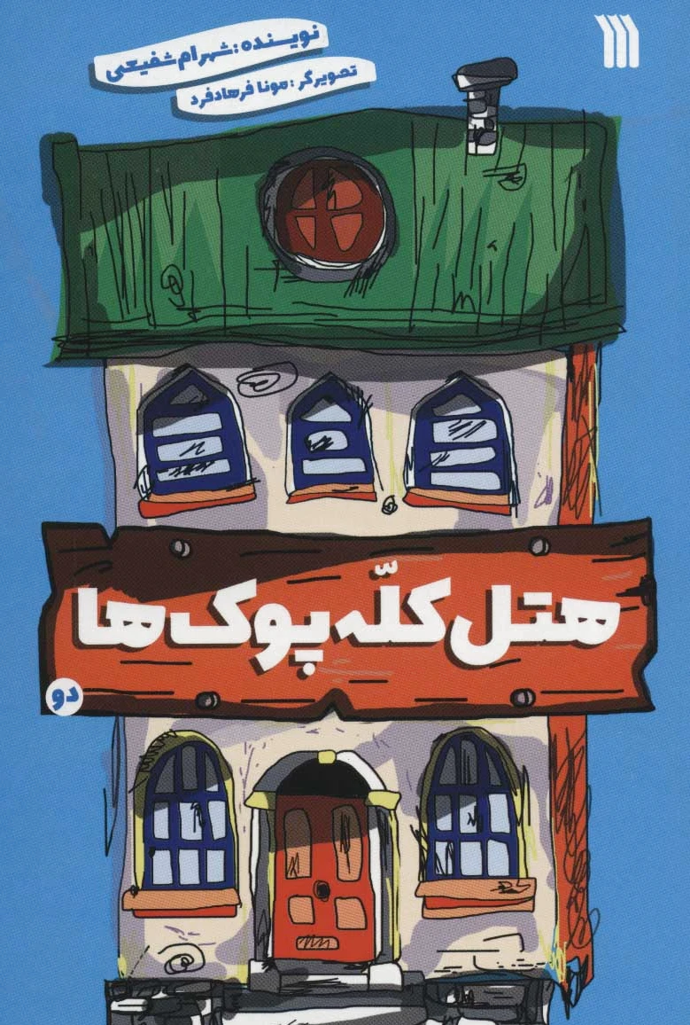 هتل کله پوک ها 2