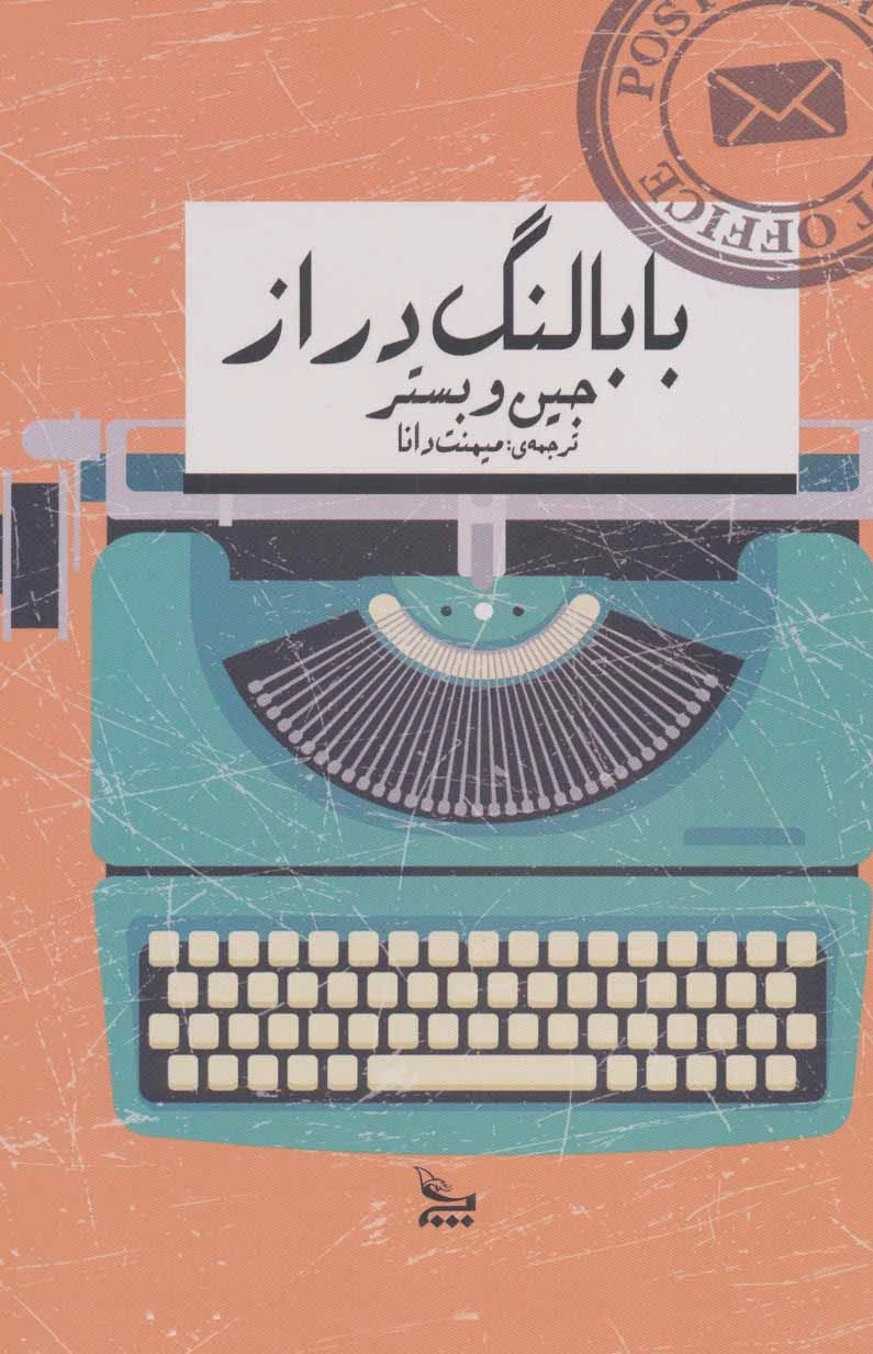 بابا لنگ دراز
