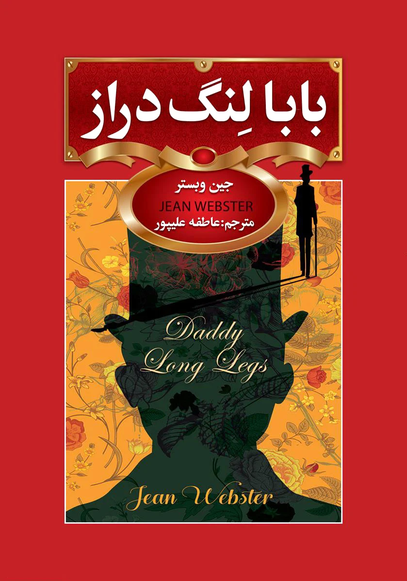 بابا لنگ دراز