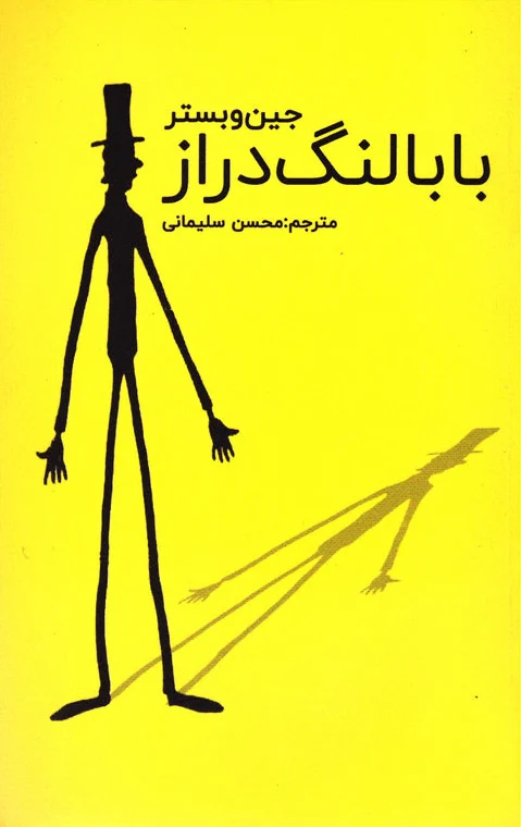 بابا لنگ دراز