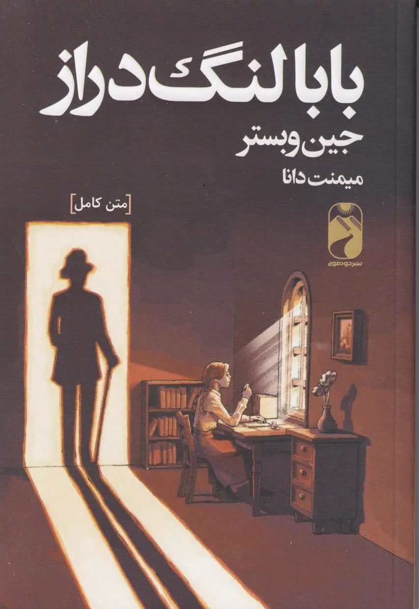 بابا لنگ دراز