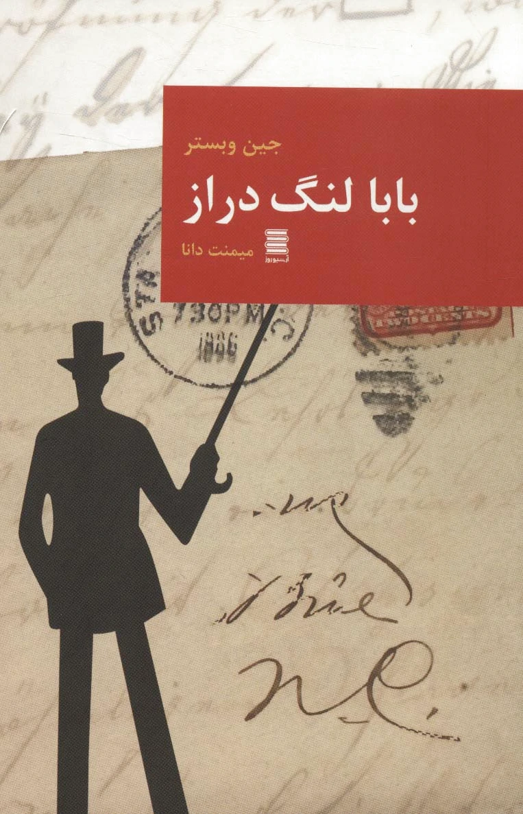 بابا لنگ دراز