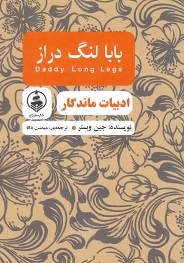 بابا لنگ دراز