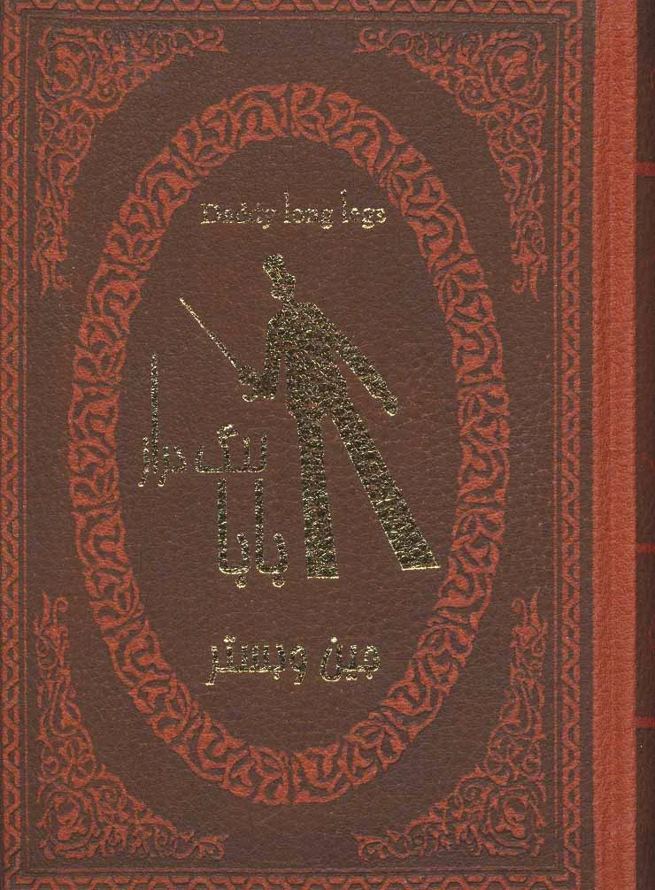 بابا لنگ دراز