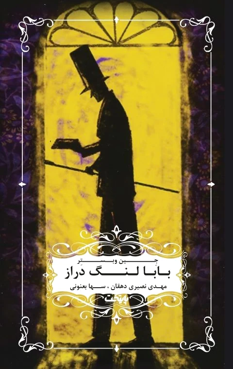 بابا لنگ دراز