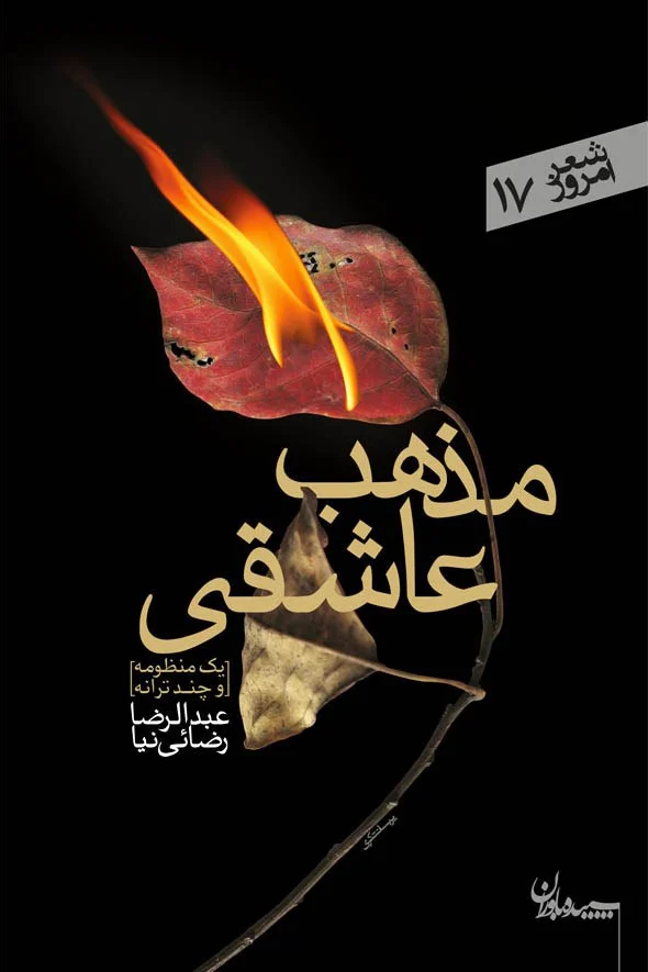 مذهب عاشقی