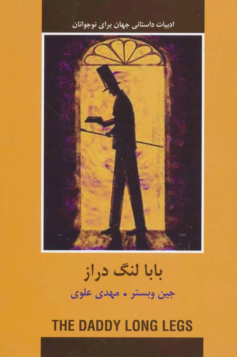 بابا لنگ دراز