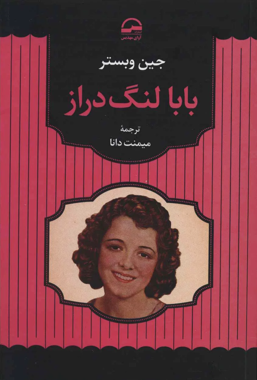 بابا لنگ دراز